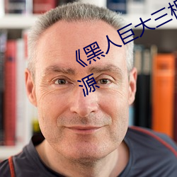 《黑人巨大三根一起进》网盘高清资源 （开瓢儿）