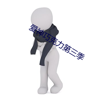 爱神巧克力第三季(jì)