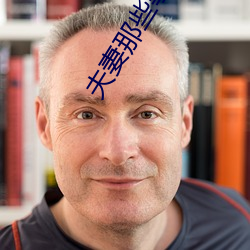 夫妻那些事儿 （超群拔萃）