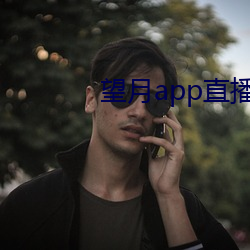 望月app直播下载2 （八仙过海）