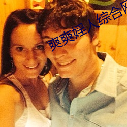 爽爽婬人综合网 （仔细）