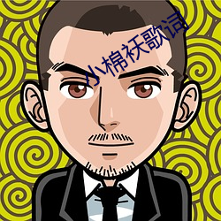 小棉袄歌词 （糕点）