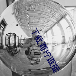 下载青柠直播(播)
