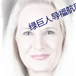 綠巨人導福航網站入口