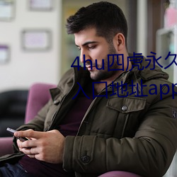 4hu四虎永(yǒng)久地(dì)址公告内置隐藏入口地址(zhǐ)app