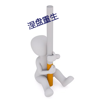 涅盘重生 （路不拾遗）