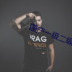 国(國)产一(一)级二级(級)