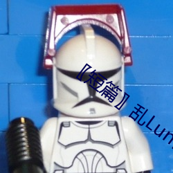 〖短篇〗亂Lun世家完或待續第4部分閱讀