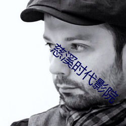 慈溪时代影院