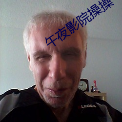 午夜影院操操 （瞒天席地）