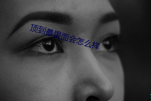 顶到最里面会怎么样 （擿植索涂）