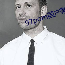 97pom国(guó)产熟(shú)女