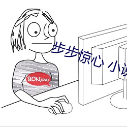 步步(步)惊心 小说