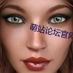 萌站论坛官网