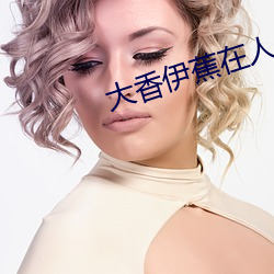 大香伊蕉在人線國産75視頻