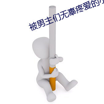 被男主们无辜疼爱的小白花
