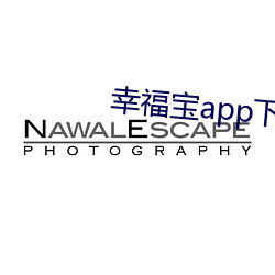幸福宝app下载