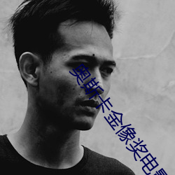 奧斯卡金像獎電影