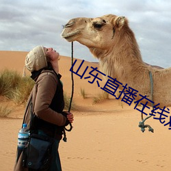 山東直播在線觀看