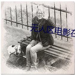 无人区电影在线观看视频