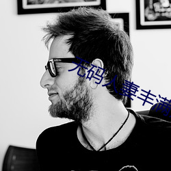 无(無)码人(人)妻丰满(滿)熟妇啪(啪)啪网不(不)卡(卡)