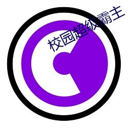 校园超(chāo)级霸主