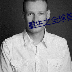 重生之全球首富