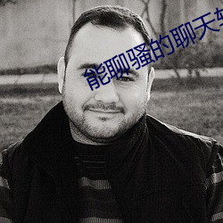 能聊骚(騷)的聊(聊)天软(軟)件(件)