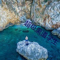 超级黑道学生 （裕国足民）