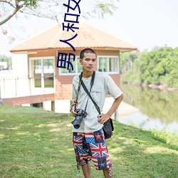 男(男)人和女人日(日)皮(皮)(男人(人)和(和)我希望全世(世)界女人(人)都(都)很(很)幸福(福)的日批(批)男(男)女)