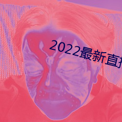 2022最新直播盒子解鎖