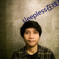 sleepless在線第一集