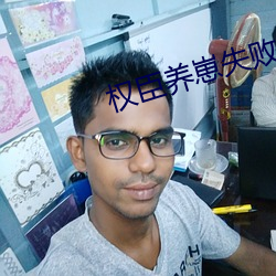 權臣養崽失敗後