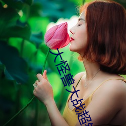 大怪兽大战超银河传说the （难事）