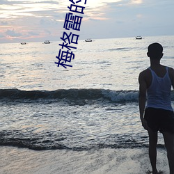 梅格雷的亡者