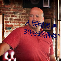 人民網發聲“男生和女生一起差差30分輪滑鞋”