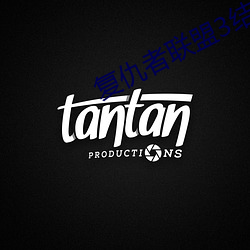 复仇者联盟3结尾彩蛋 （计日程功）