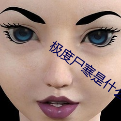 极度尸寒是什么小说
