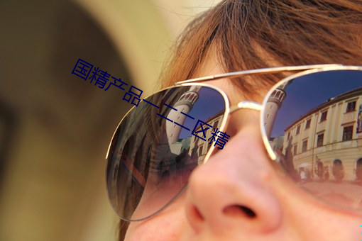国精产品一二二区精 （串种）