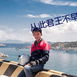从此君王(王)不早(早)朝
