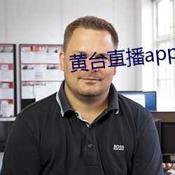 黄台直播app免费下载