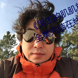《男生的肌肌放在女生的肌肌里面》全集完结在线观看电视 （意气飞扬）