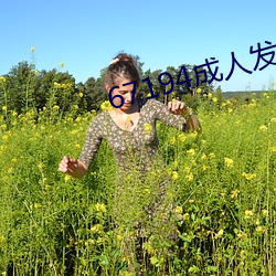 67194成人发布网址 （裸袖揎拳）