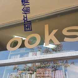 国产偷情电影