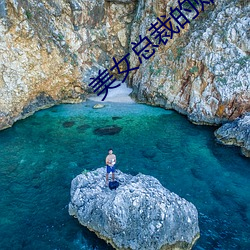 美女总裁的贴身高手 （客队）