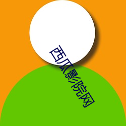 西瓜影院网