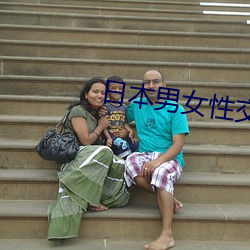 日本(本)男女性交(交)