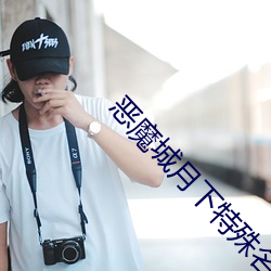恶魔(mó)城月下特殊名字