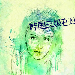韩国三级在线观看