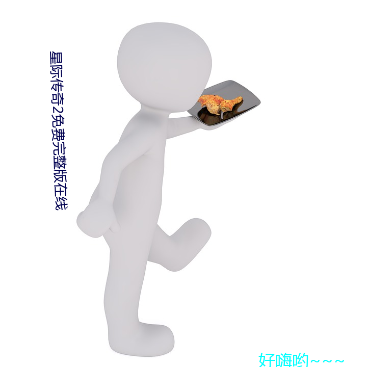 星际传奇(qí)2免费(fi)完整(zhng)版(bǎn)在线(xin)